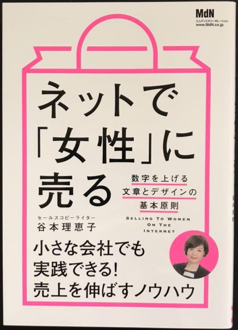 ネットで「女性」に売る　（谷本 理恵子 著）